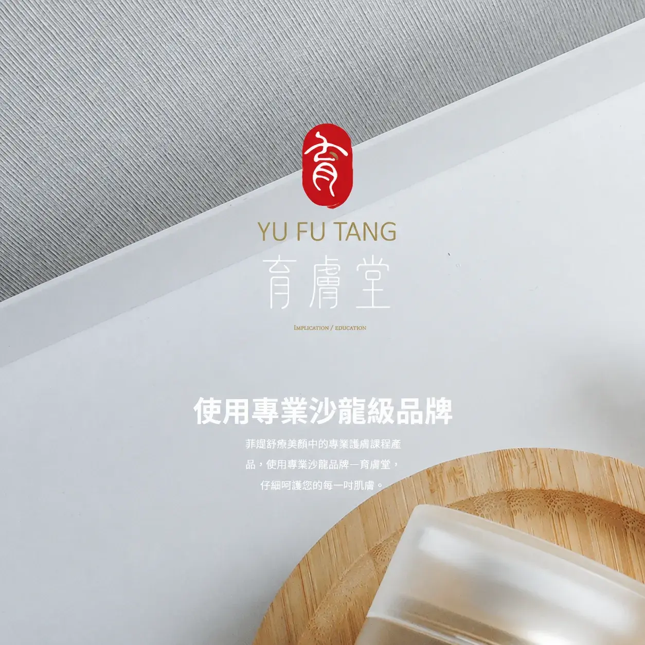 菲堤使用專業沙龍級品牌育膚堂