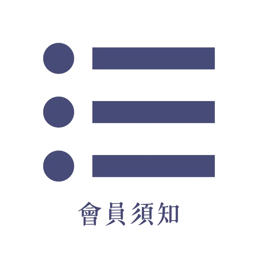 菲堤會員須知