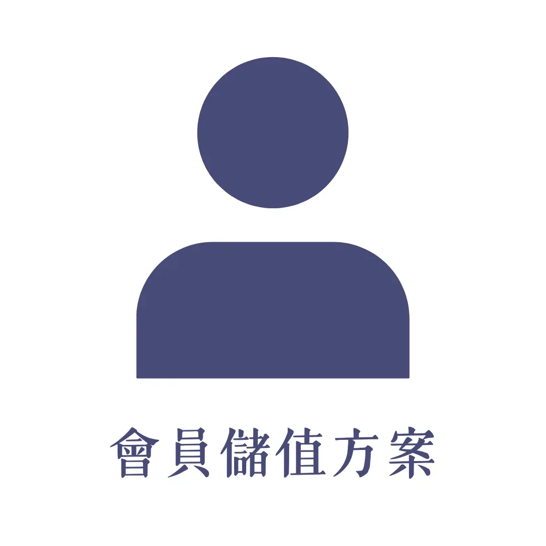 菲堤會員儲值方案