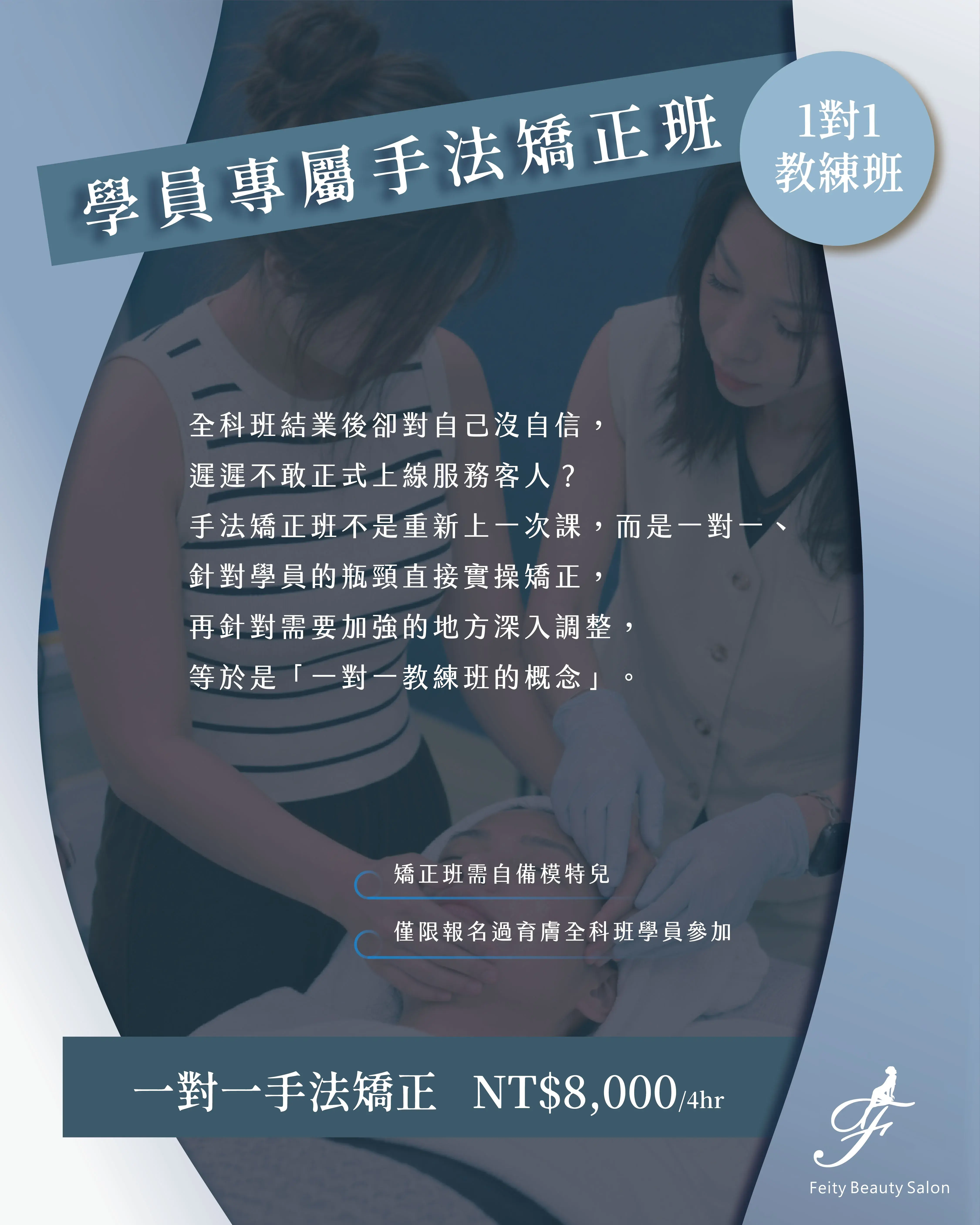 菲堤舒療美顏 育膚全科班 10