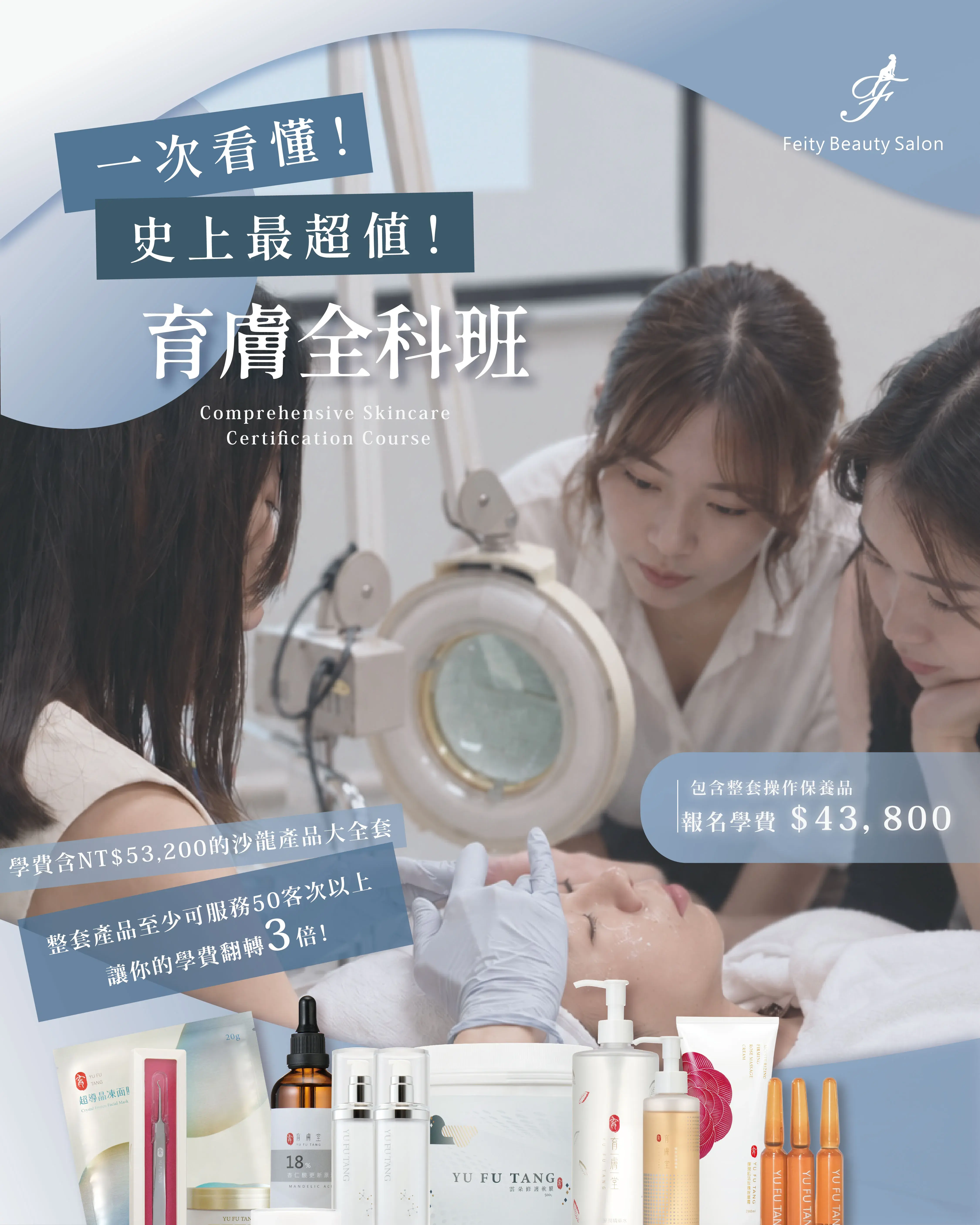 菲堤舒療美顏 育膚全科班 01