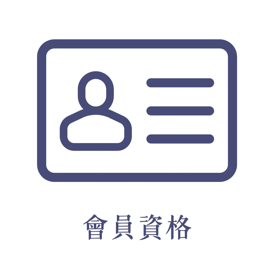 菲堤vic會員資格