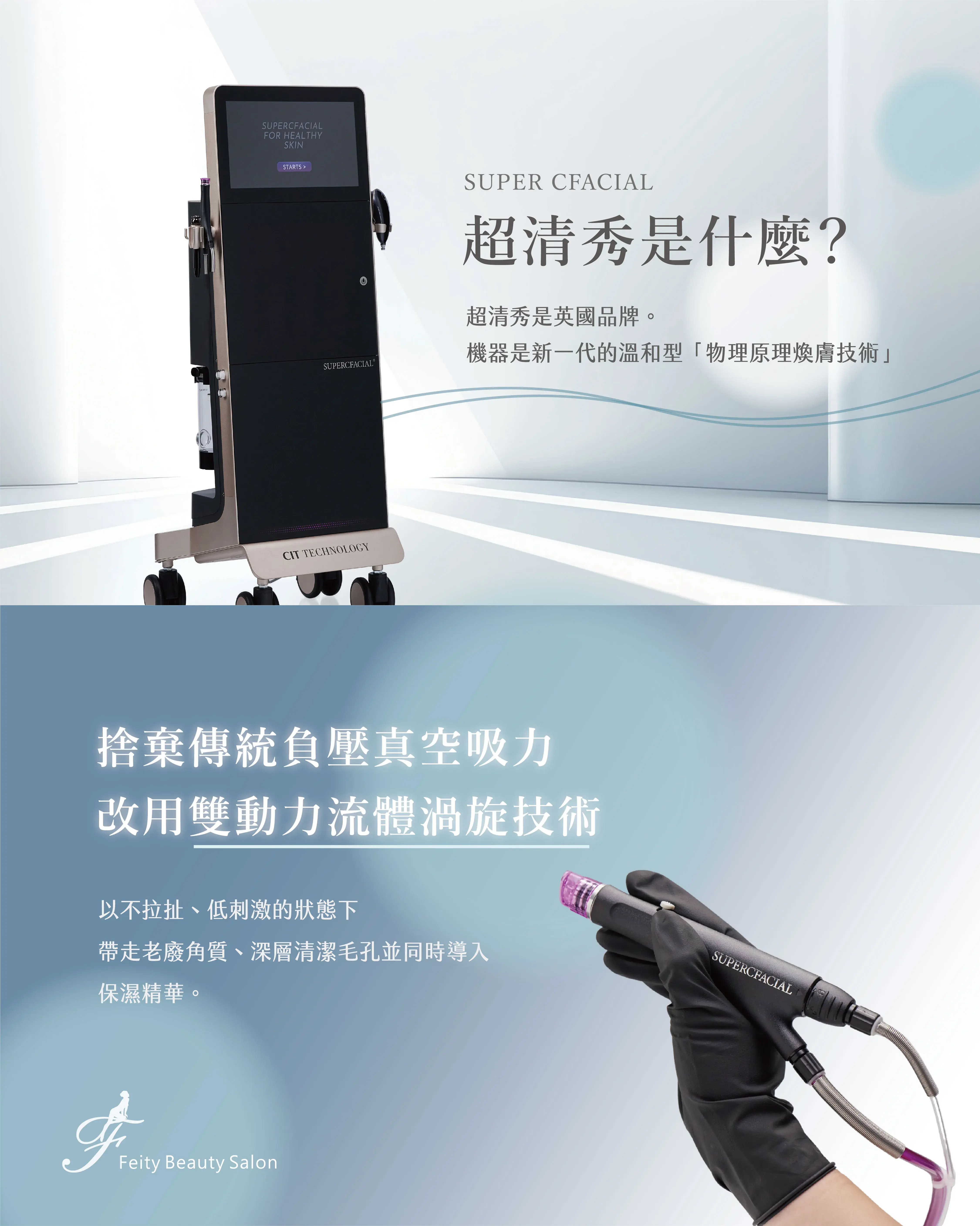 菲堤舒療美顏 超清秀  03