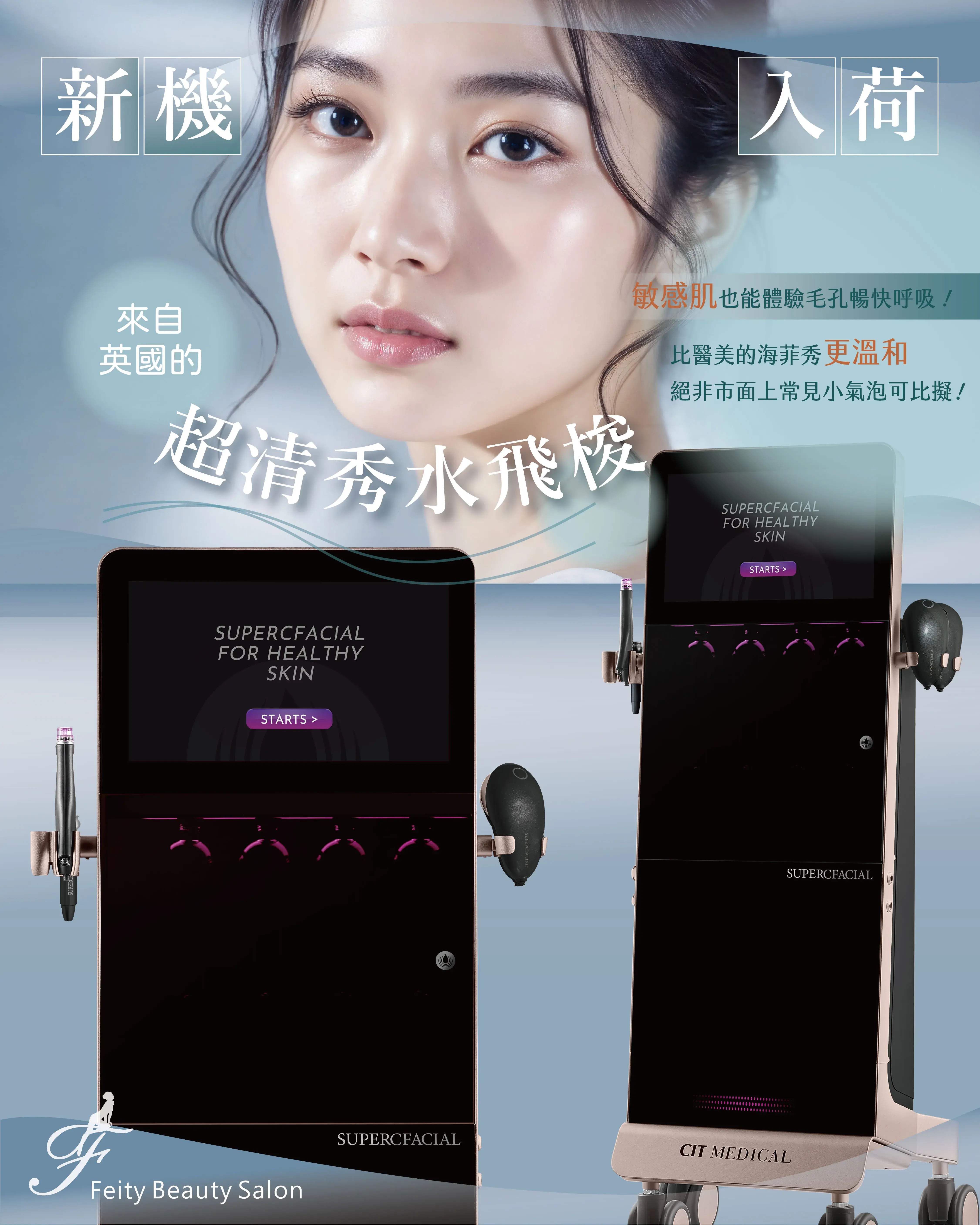 菲堤舒療美顏 超清秀 01