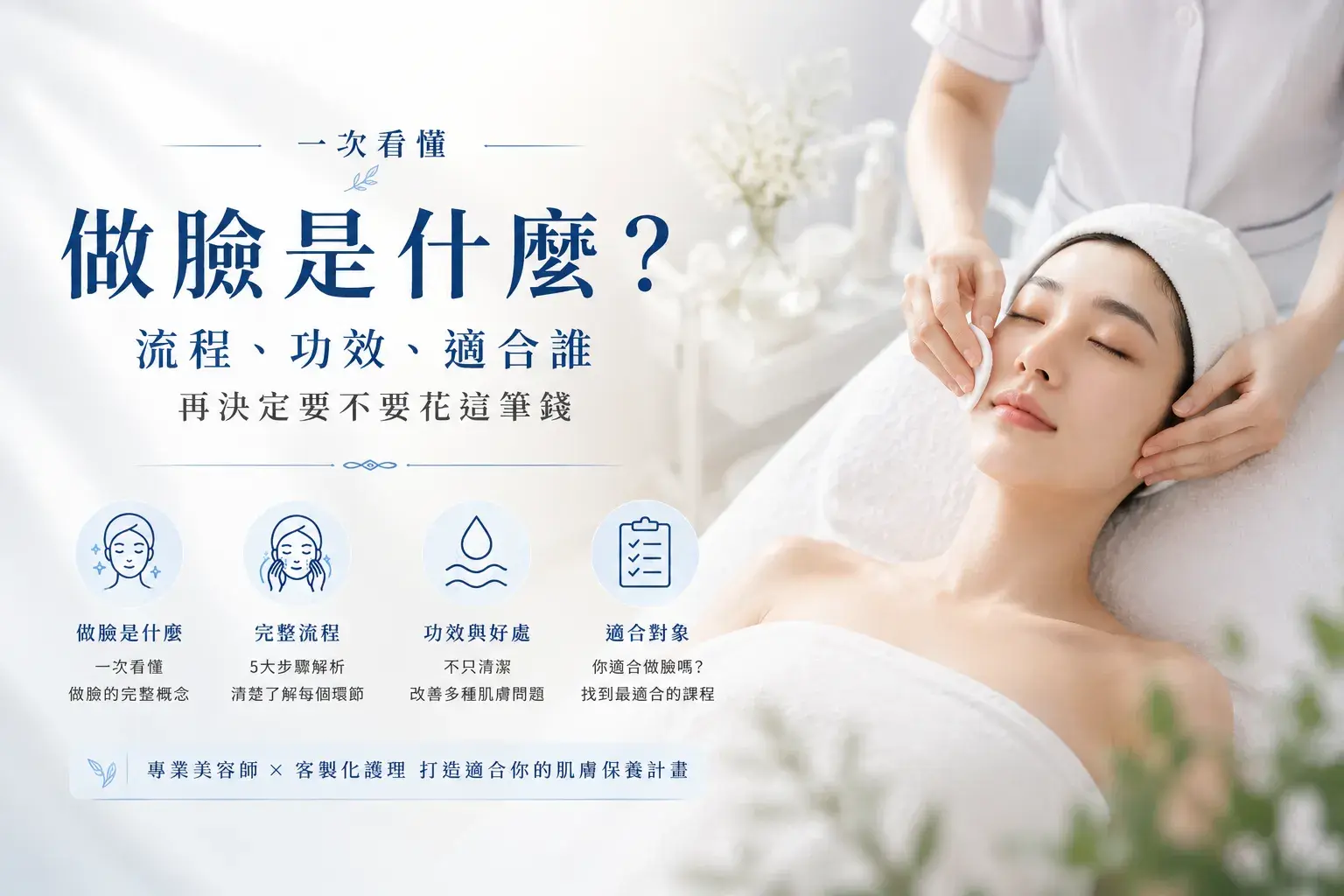 做臉是什麼？做臉全攻略：流程、功效、適合誰，一次看懂再決定要不要花這筆錢