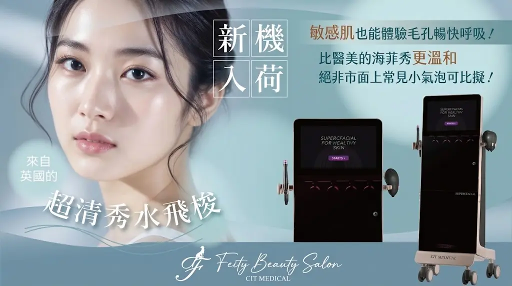 菲堤舒療美顏 超清秀水飛梭課程