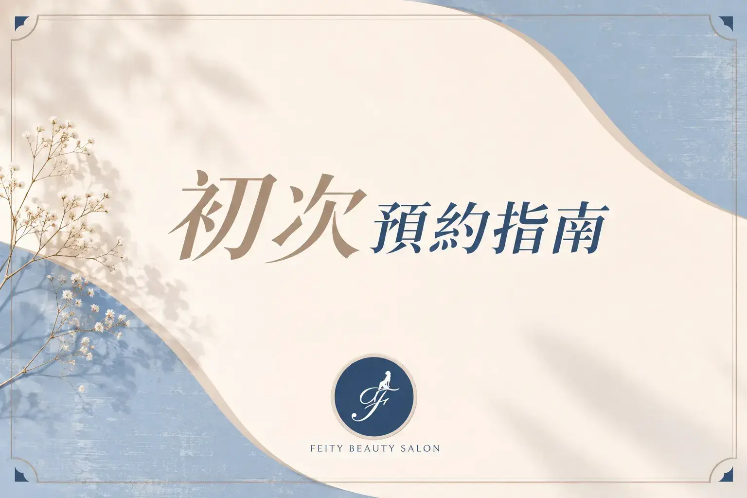 菲堤初次預約指南