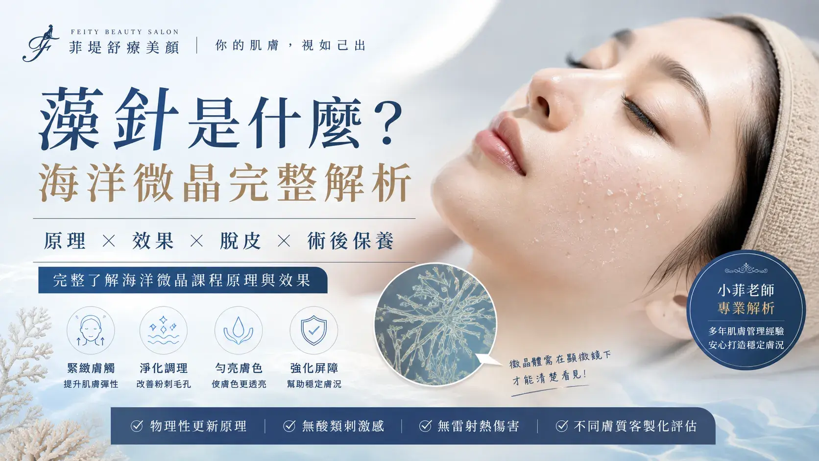 台南煥膚｜藻針是什麼？海洋微晶原理、效果、脫皮與課後保養一次看
