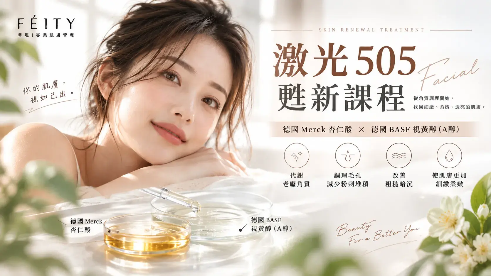 台南煥膚、做臉怎麼選？菲堤「激光505甦新課程」杏仁酸 × A醇，從粗糙暗沉到粉刺肌的進階保養