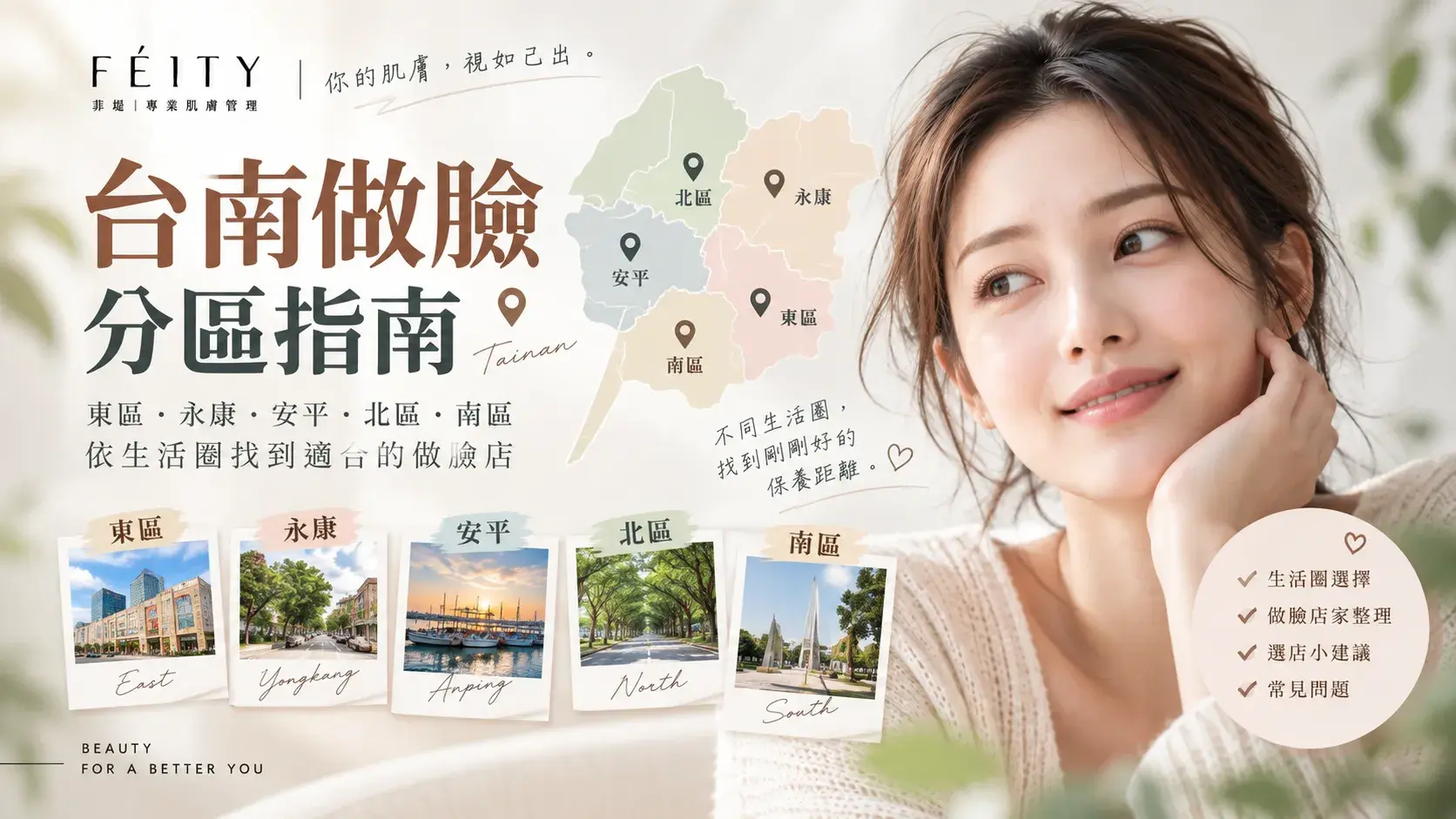 台南做臉分區指南｜東區、永康、安平、北區、南區，依生活圈找到適合的做臉店