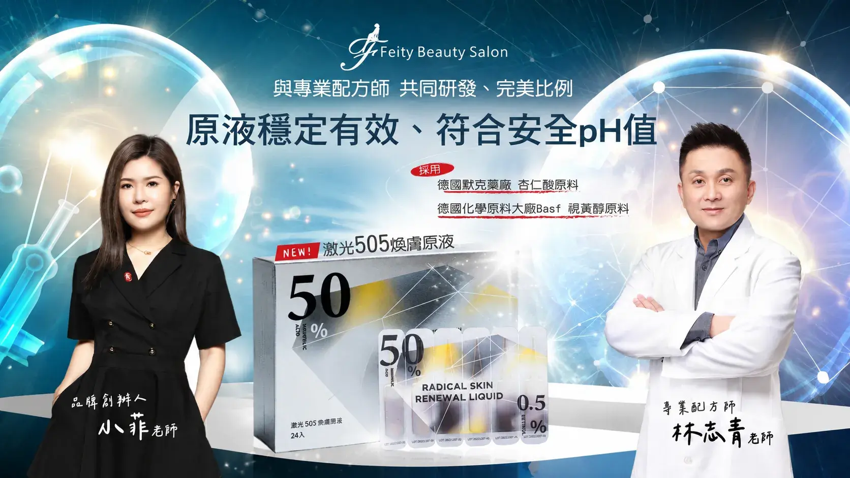 菲堤舒療美顏 激光505課程上線