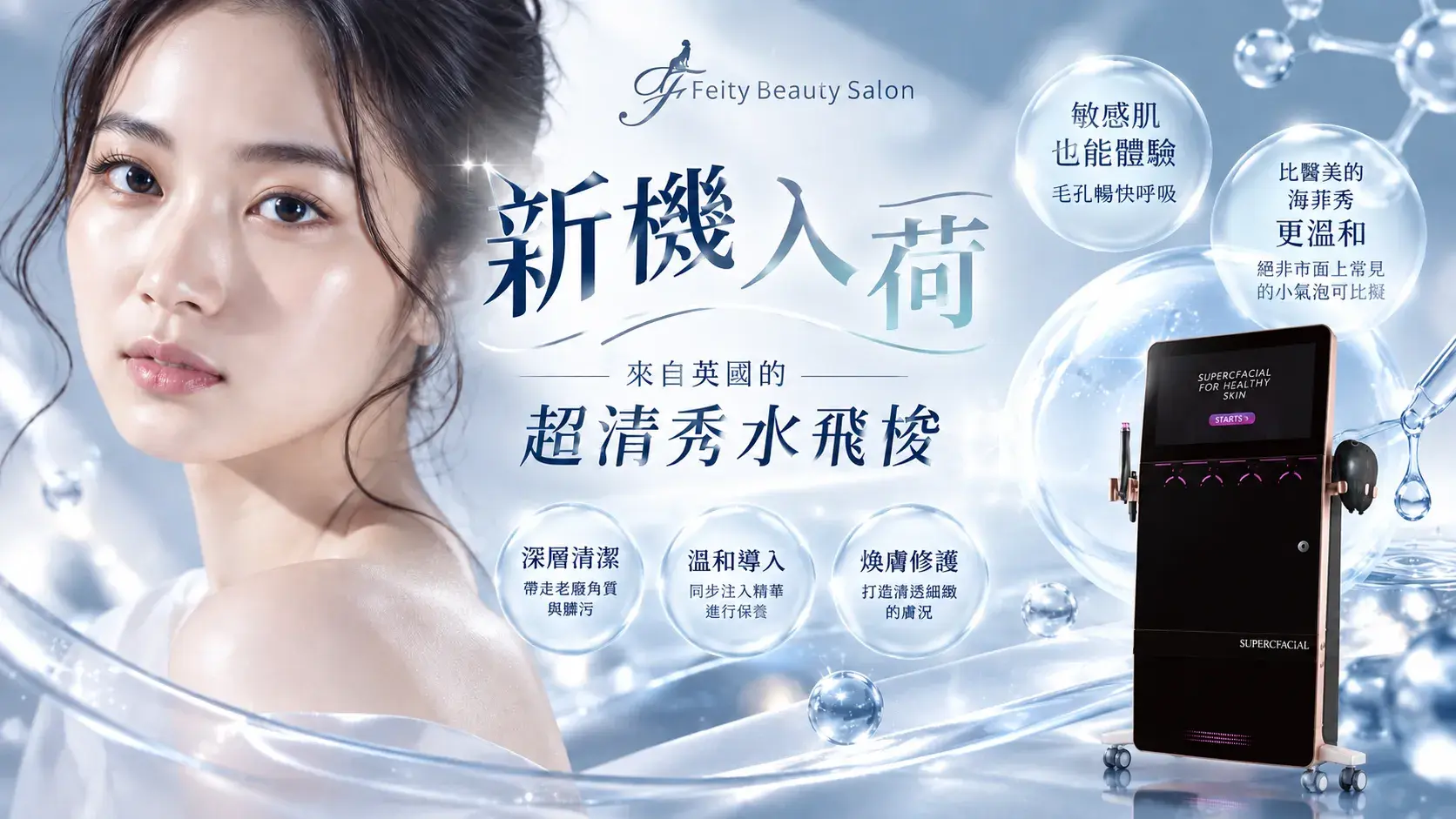 菲堤舒療美顏 超清秀水飛梭