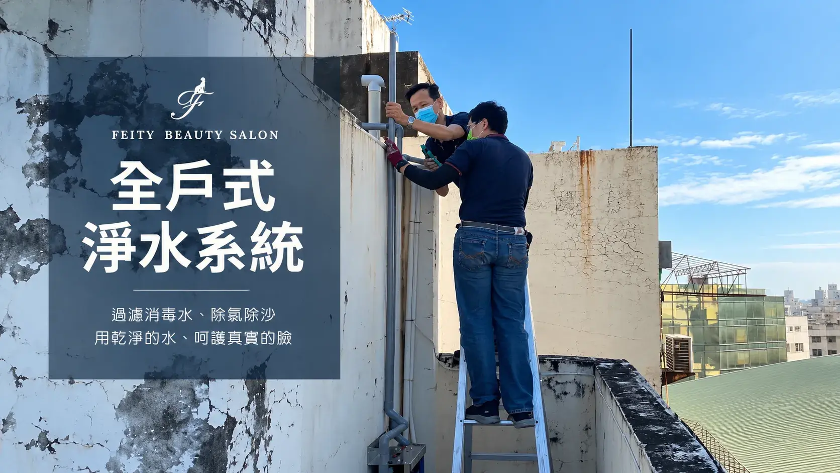 菲堤舒療美顏 全戶淨水系統