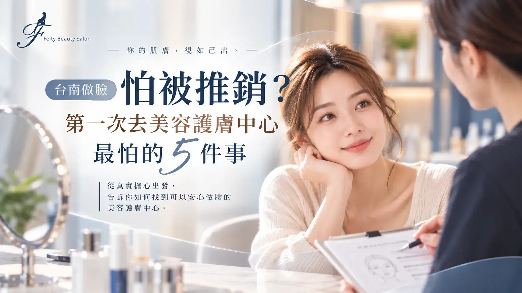 台南做臉怕被推銷？第一次去美容護膚中心最怕的5件事